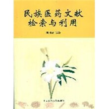 民族医药文献检索与利用