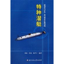 特种潜艇