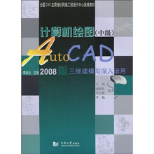 全国CAD应用培训网络工程设计中心统编教材：计算机绘图（中级）AutoCAD 2008版三维建模与深入运用