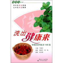 洗出健康来：中药水疗良方148法