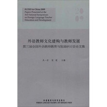 第三届全国外语教师教育与发展研讨会论文集:外语教师文化建构与教师发展