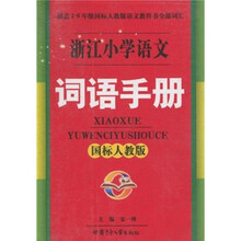 浙江小学语文：词语手册（国标人教版）