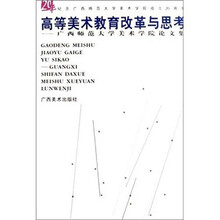 高等美术教育改革与思考：广西师范大学美术学院论文集