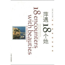 萍遇18个她:一个美国人的旅程