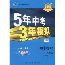 5年中考3年模拟：初中物理（8年级下）（人教版）（全练版）