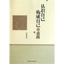 认识自己构成自己的道路