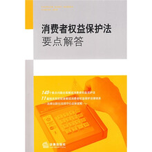 消费者权益保护法要点解答