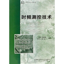 研究生系列教材：时频测控技术