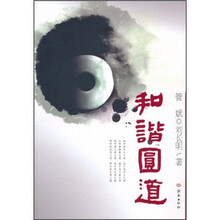和谐圆道