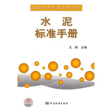 水泥标准手册