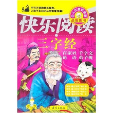 中国儿童快乐阅读系列丛书:三字经