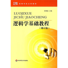 高等学校文科教材:逻辑学基础教程(修订版)