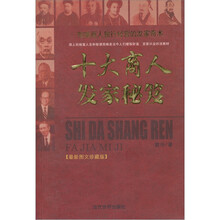 十大商人发家秘笈（最新图文珍藏版）