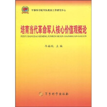 培育当代革命军人核心价值观概论