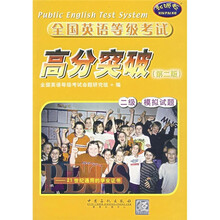 全国英语等级考试高分突破(2级·模拟试题)(第2版)((附光盘)
