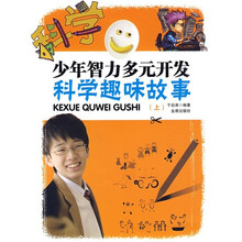 少年智力多元开发：科学趣味故事（上）