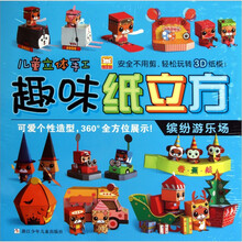 趣味纸立方:缤纷游乐场