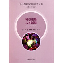 科技创新人才战略