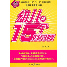 幼儿的15个好习惯