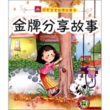 冠军宝宝金牌故事书：金牌分享故事（附光盘1张）