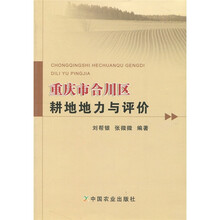 重庆市合川区耕地地力与评价