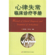 心律失常临床诊疗手册