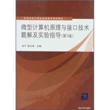 高等学校计算机基础教育教材精选：微型计算机原理与接口技术题解及实验指导（第3版）