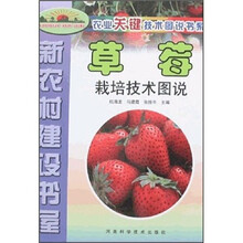 农业关键技术图说书系：草莓（栽培技术图说）