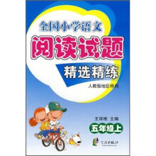 全国小学语文阅读试题精选精练(5年级上)(人教版地区特用)