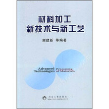 材料加工新技术与新工艺