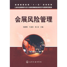 会展风险管理