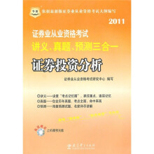 华图·2011证券业从业资格考试讲义、真题、预测三合一:证券投资分析(附光盘)
