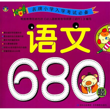 名牌小学入学考试必备：语文680题