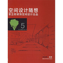 空间设计随想