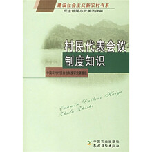 村民代表会议制度知识（民主管理与政策法律篇）
