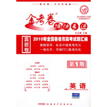 2009年全国各省市高考试题汇编·金考卷特快专递(第1期):英语