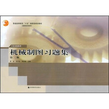 高职高专教育专业基础系列·普通高等教育“十五”国家级规划教材：机械制图习题集（第2版）