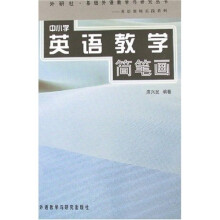 中小学英语教学简笔画