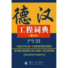 德汉工程词典(增补本)