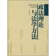 政法理论与法学方法
