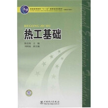 高职高专教育普通高等教育十一五国家级规划：热工基础