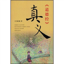 〈道德经〉真义