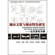 城市文化与城市特色研究:以天津市为例