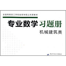 全国高级技工学校技师学院公共课教材：专业数学习题册（机械建筑类）