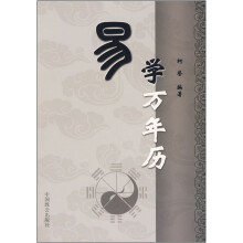 易学万年历