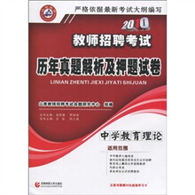 2010山香教育·教师招聘考试·历年真题解析及押题试卷：中学教育理论