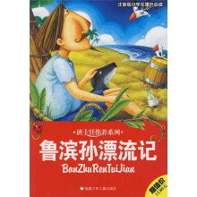 小学生课外必读:鲁滨孙漂流记(注音版)
