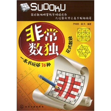 非常数独：一本书玩够76种花式数独
