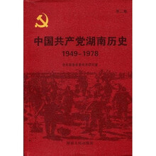 中国共产党湖南历史：第二卷（1949-1978）