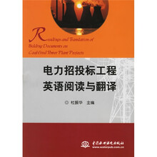 电力招投标工程英语阅读与翻译